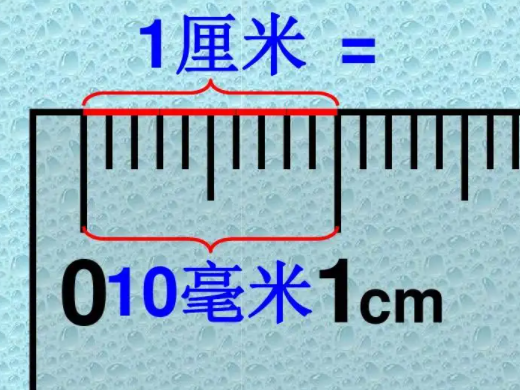 1厘米等于多少毫米 厘米和毫米怎么换算
