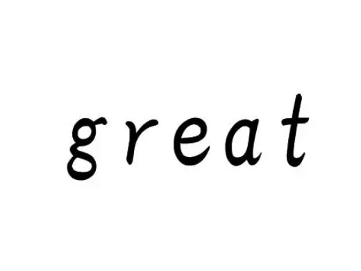 great是什么意思 great的英文解释是什么