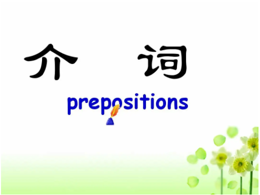 prep是什么词性的意思 介词的用法分为哪些