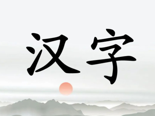 中国汉字有多少个 中国汉字有多少个单字