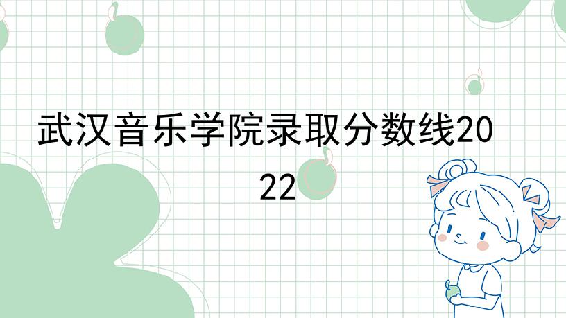 武汉音乐学院录取分数线2022