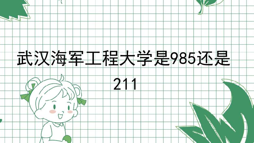 武汉海军工程大学是985还是211