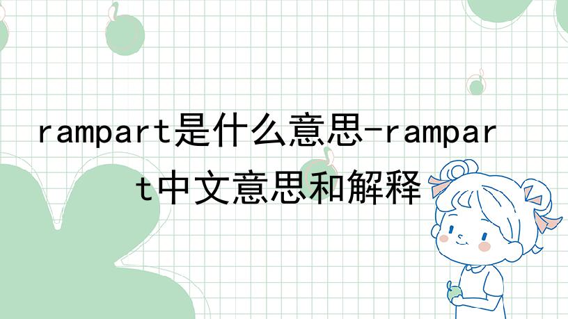 rampart是什么意思-rampart中文意思和解释