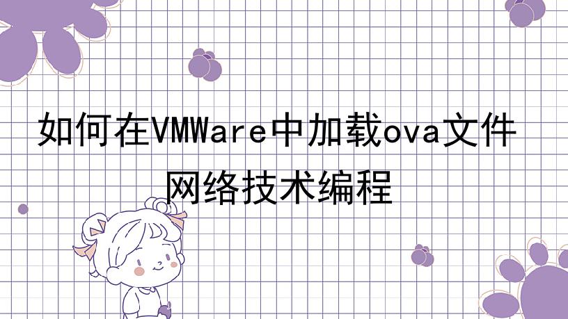 如何在VMWare中加载ova文件网络技术编程