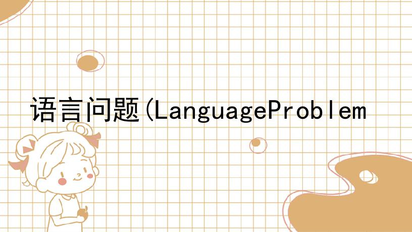 语言问题(LanguageProblem)