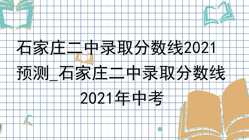 石家庄二中录取分数线2021预测_石家庄二中录取分数线2021年中考