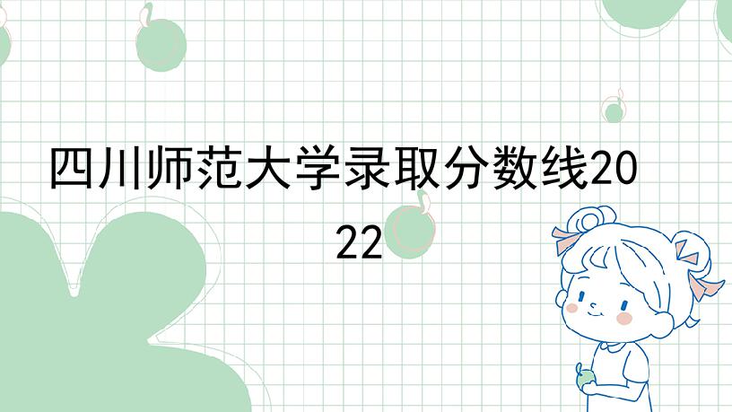 四川师范大学录取分数线2022