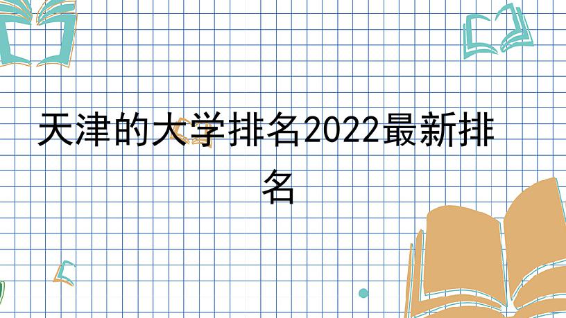 天津的大学排名2022最新排名