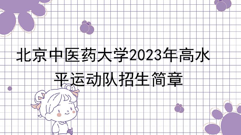 北京中医药大学2023年高水平运动队招生简章