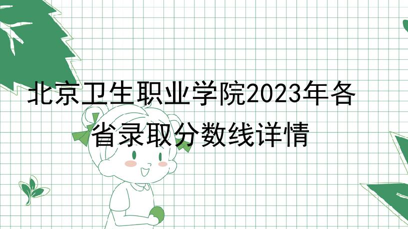 北京卫生职业学院2023年各省录取分数线详情