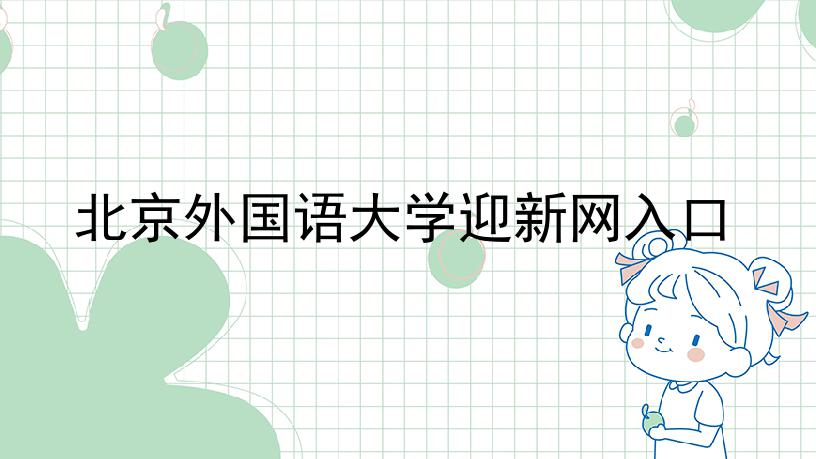 北京外国语大学迎新网入口