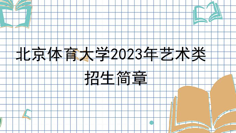 北京体育大学2023年艺术类招生简章