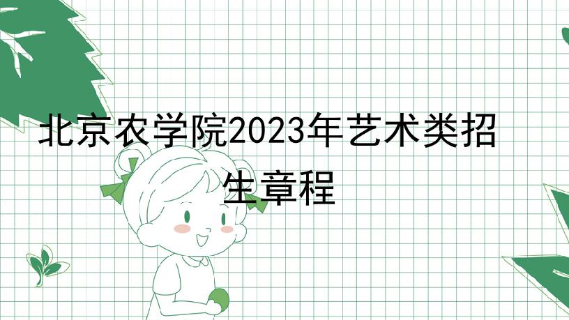 北京农学院2023年艺术类招生章程