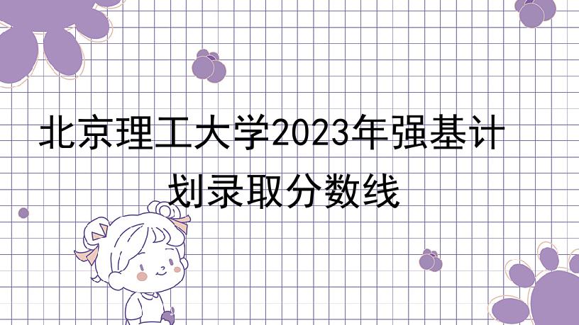 北京理工大学2023年强基计划录取分数线