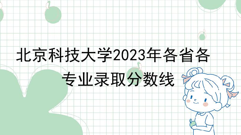 北京科技大学2023年各省各专业录取分数线