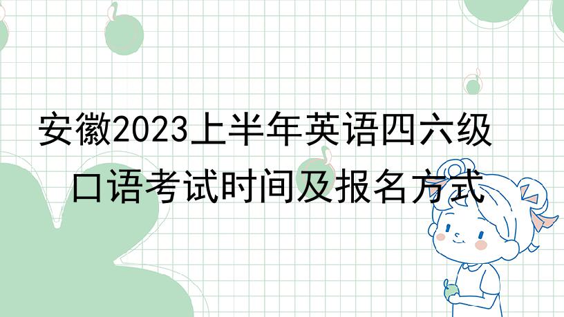 安徽2023上半年英语四六级口语考试时间及报名方式