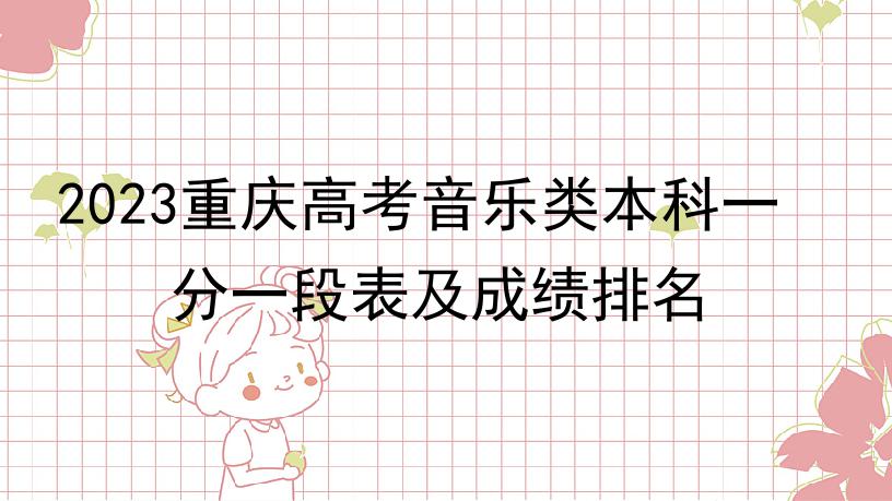 2023重庆高考音乐类本科一分一段表及成绩排名