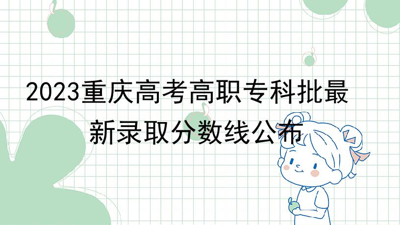 2023重庆高考高职专科批最新录取分数线公布