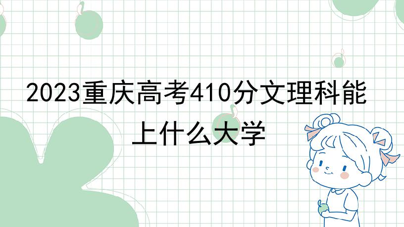 2023重庆高考410分文理科能上什么大学
