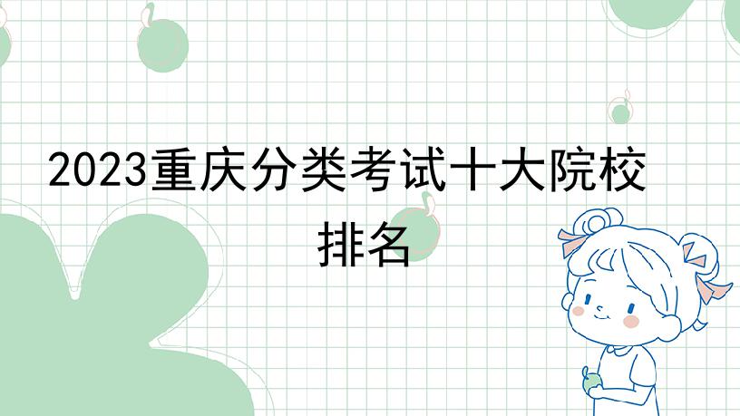 2023重庆分类考试十大院校排名