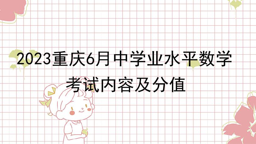 2023重庆6月中学业水平数学考试内容及分值