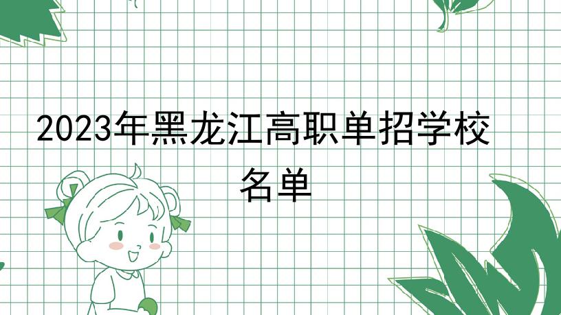 2023年黑龙江高职单招学校名单