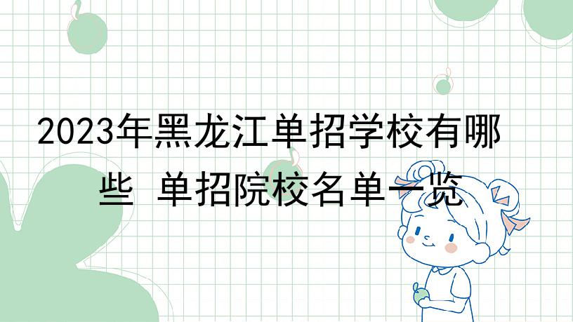 2023年黑龙江单招学校有哪些 单招院校名单一览