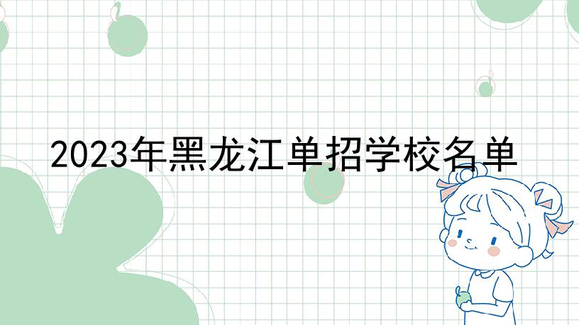 2023年黑龙江单招学校名单